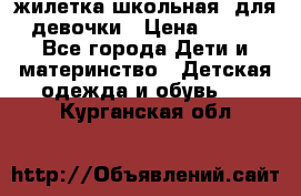 жилетка школьная  для девочки › Цена ­ 350 - Все города Дети и материнство » Детская одежда и обувь   . Курганская обл.